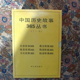 中国历史故事365丛书（1-6）
