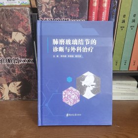 肺磨玻璃结节的诊断与外科李向楠郑州大学出版社9787564534912