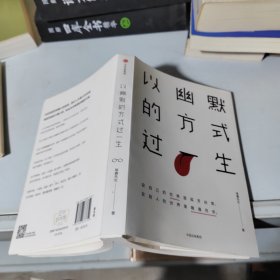 以幽默的方式过一生