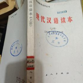 现代汉语读本 （上册）