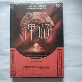 神游（5）：万里诛魔卷