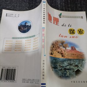 人体探索——中小学生科学探索百科