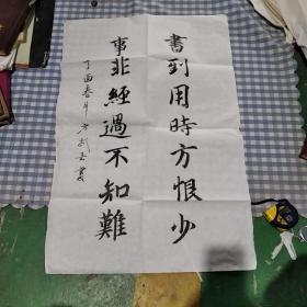 字画:方武岳书法