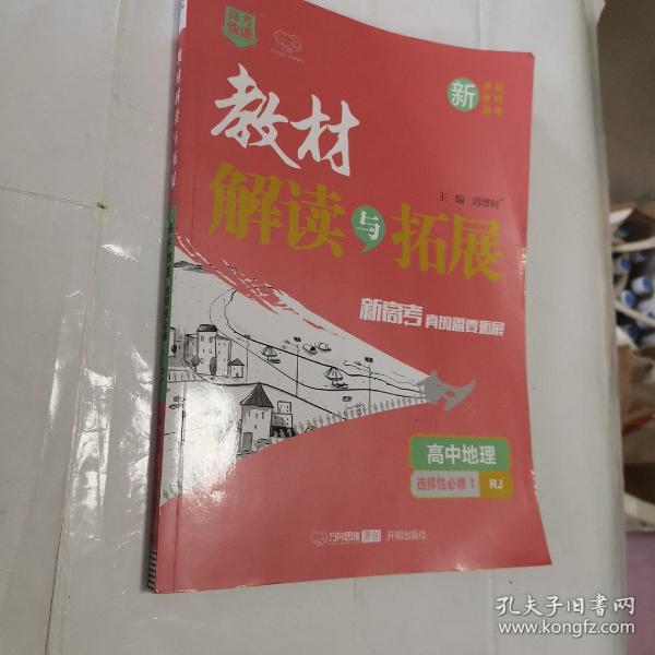 高中地理(选择性必修1RJ)/教材解读与拓展