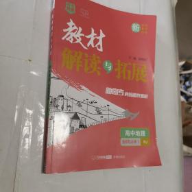 高中地理(选择性必修1RJ)/教材解读与拓展