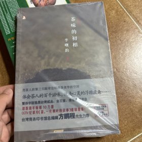 茶味的初相