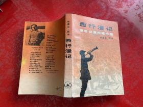 "西行漫记又名,红星照耀中国"（1979年1版1印，封面左下端有一裂口，黄斑）