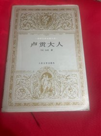 卢贡大人 世界文学名著文库