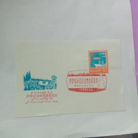 纪念邮戳卡 伊犁首届邮票展览纪念