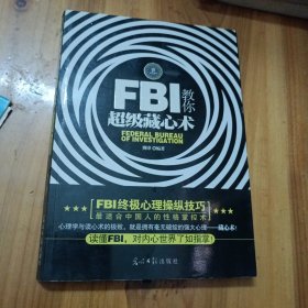 FBI教你超级藏心术（畅销升级版）