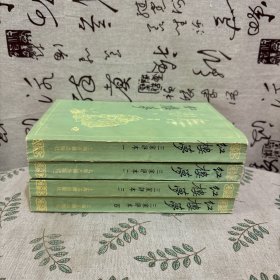 红楼梦 三家评本（1-4册全）