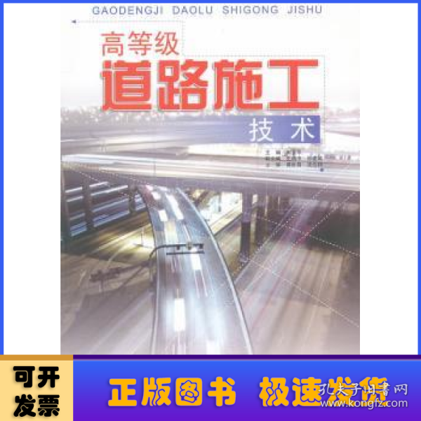 高等级道路施工技术