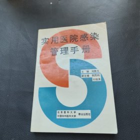 实用医院感染管理手册