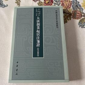 大唐创业起居注笺证 （附壶关录·中国史学基本典籍丛刊·平装繁体竖排）