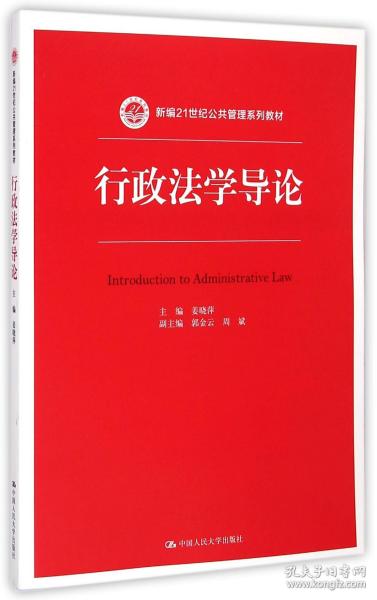 行政法学导论/新编21世纪公共管理系列教材