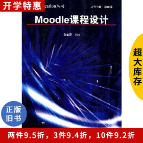 Moodle課程設計黎加厚上海教育出版社