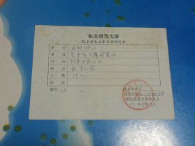东北师范大学院系学生会参与活动凭单