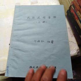 民族民間音乐（上册）油印