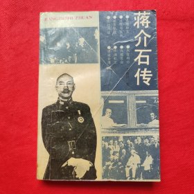 蒋介石传