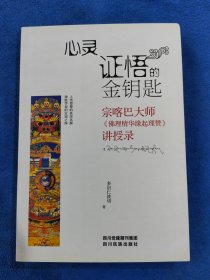 心灵证悟的金钥匙 宗喀巴大师佛理《精华缘起理赞》讲授录