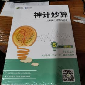 爱学习高斯数学 神计妙算 5年级北师版 全新未拆封