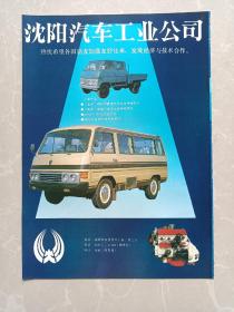 八十年代沈阳汽车工业公司/江西橡胶厂宣传广告画一张！