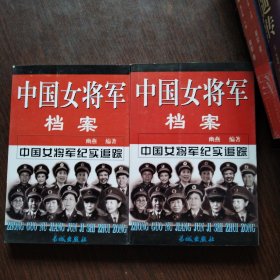 中国女将军档案（上下册）