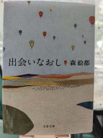 出会いなおし