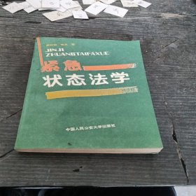 紧急状态法学