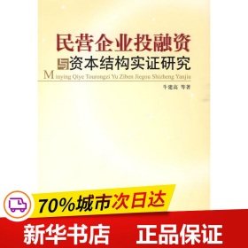 民营企业投融资与资本结构实证研究