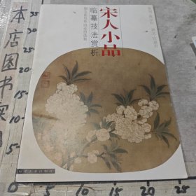 宋人小品·臨摹技法賞析:翎毛花鳥草蟲走獸選集