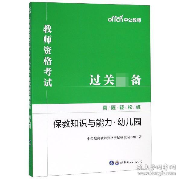 中公教育2019教师资格考试真题轻松练：保教知识与能力（幼儿园）