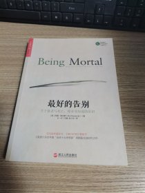 最好的告别：关于衰老与死亡，你必须知道的常识