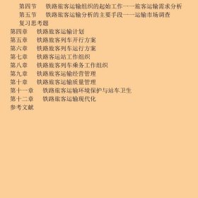 (教材)旅客运输组织