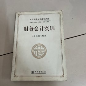 立信实验实训教材系列：财务会计实训