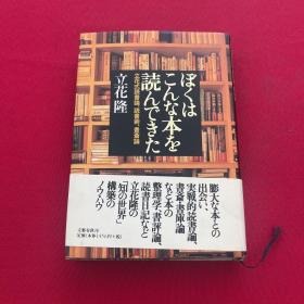 日文原版書 ぼくはこんな本を読んできた―立花式読書論、読書術(shù)、書斎論 単行本 立花隆 (著)