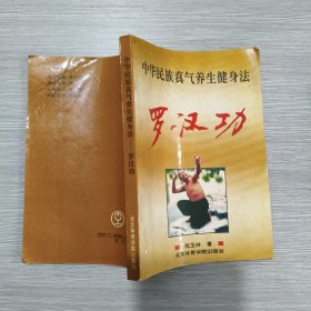 中华民族真气养生健身法 罗汉功