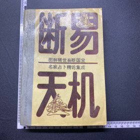 易断天机，辽宁大学出版社