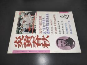 炎黄春秋 1995年第8期