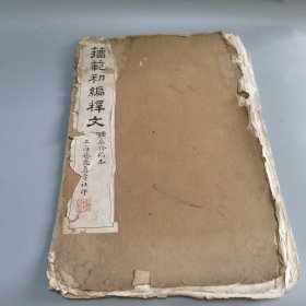 籀范初编释文 上海艺苑真赏社印 带秦文锦手工盖章