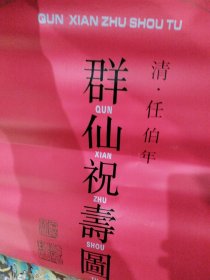 1994年挂历 群仙祝寿图