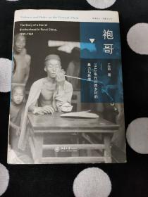 袍哥：1940年代川西乡村的暴力与秩序