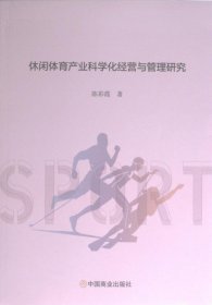 休闲体育产业科学化经营与管理研究