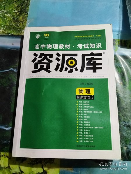 2017新考纲 理想树 高中物理教材 考试知识资源库 物理