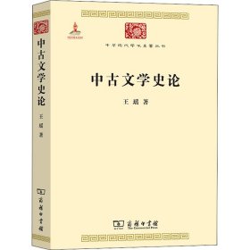 中华现代学术名著丛书：中古文学史论