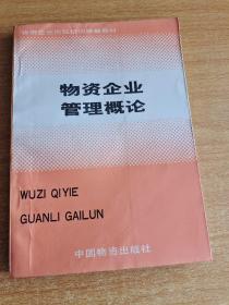 物资企业管理概论