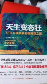 天生变态狂：TED心理学家的脑犯罪之旅