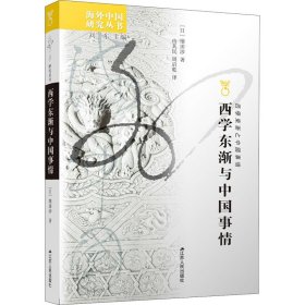 西学东渐与中国事情(日)增田涉9787214074591江苏人民出版社