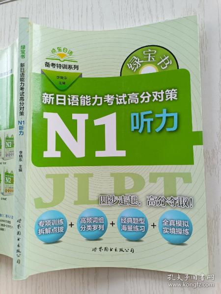 绿宝书 新日语能力考试高分对策·N1听力