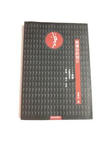 唯道论的创立:质疑中国哲学史“唯物”“唯心”体系
